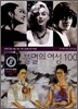불멸의 여성 100