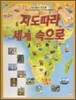 지도 따라 세계 속으로