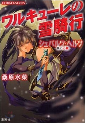 シュバルツ.ヘルツ 黑い心臟 ワルキュ-レの雪騎行