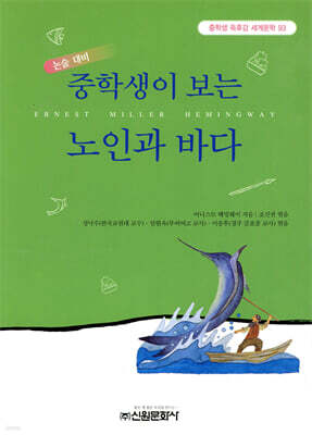 중학생이 보는 노인과 바다