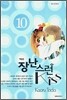 장난스런 kiss 애장판 10