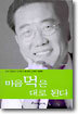 마음먹은 대로 된다