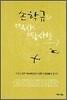 손학규와 찍새 딱새들