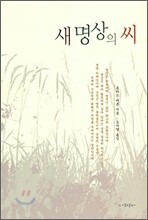 새 명상의 씨