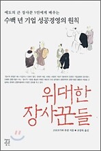 위대한 장사꾼들