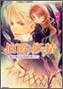 伯爵と妖精 驅け落ちは月夜を待って