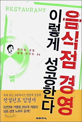 음식점 경영 이렇게 성공한다