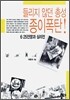 들리지 않던 총성 종이 폭탄!