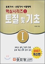 토목핵심 시리즈 1 토질 및 기초