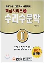 토목핵심 시리즈 2 수리수문학