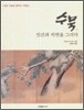 수묵, 인간과 자연을 그리다