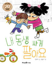 내 동생 싸게 팔아요 (20주년 기념판)
