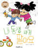 내 동생 싸게 팔아요 (20주년 기념판)