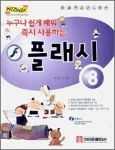 플래시 8