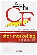 스타와 CF