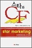 스타와 CF