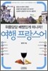 여행 프랑스어