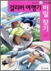 걸리버 여행기 비밀 찾기