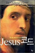 역사적 예수의 도전! Jesus 코드