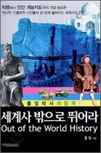세계사 밖으로 뛰어라