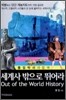 세계사 밖으로 뛰어라