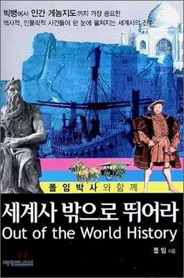 세계사 밖으로 뛰어라