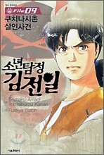 소년탐정 김전일 애장판 File 09