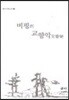 비평의 교향악