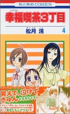 幸福喫茶3丁目 4