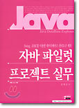 자바 파일럿 프로젝트 실무