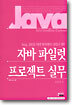 자바 파일럿 프로젝트 실무