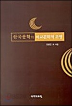한국문학의 비교문학적 접근