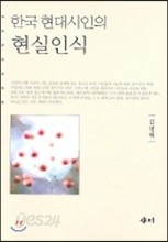 한국 현대시인의 현실인식