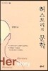 허스토리의 문학