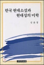 한국 현대소설과 현대성의 미학