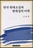 한국 현대소설과 현대성의 미학