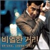 비열한 거리 O.S.T