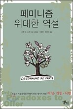 페미니즘 위대한 역설