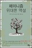 페미니즘 위대한 역설