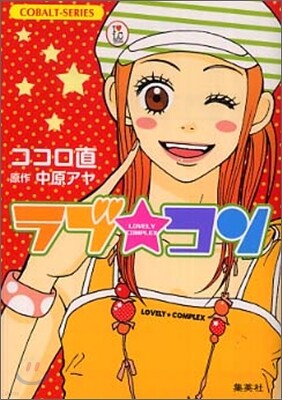 ラブ.コン