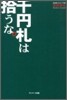 千円札は拾うな。