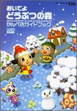おいでよどうぶつの森 かんぺきガイドブック