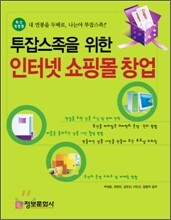 투잡스족을 위한 인터넷 쇼핑몰 창업