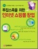 투잡스족을 위한 인터넷 쇼핑몰 창업