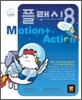 플래시 8 Motion+Action