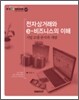 전자상거래와 e-비즈니스의 이해