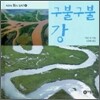 구불구불 강