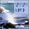 철썩철썩 바다