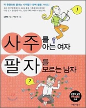 사주를 아는 여자 팔자를 모르는 남자