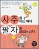 사주를 아는 여자 팔자를 모르는 남자